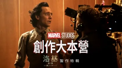 "MARVEL STUDIOS 創作大本營 《洛基》第2季製作特輯"