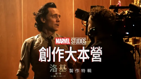 thumbnail - "MARVEL STUDIOS 創作大本營 《洛基》第2季製作特輯"