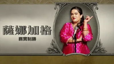 thumbnail - 薩娜加格：務實制勝