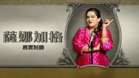 thumbnail - 薩娜加格：務實制勝