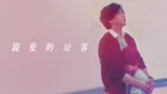 thumbnail - 親愛的房客