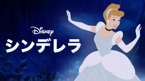 thumbnail - シンデレラ