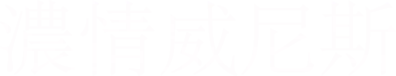 濃情威尼斯