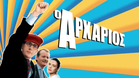 thumbnail - Ο Αρχάριος