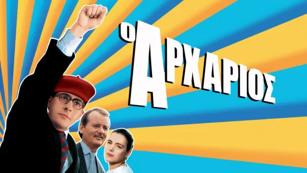 thumbnail - Ο Αρχάριος