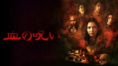 thumbnail - 血の呪い