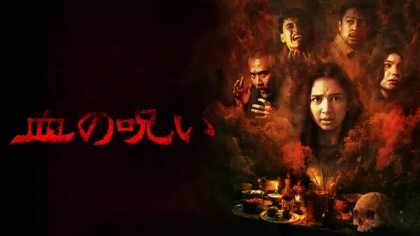 thumbnail - 血の呪い