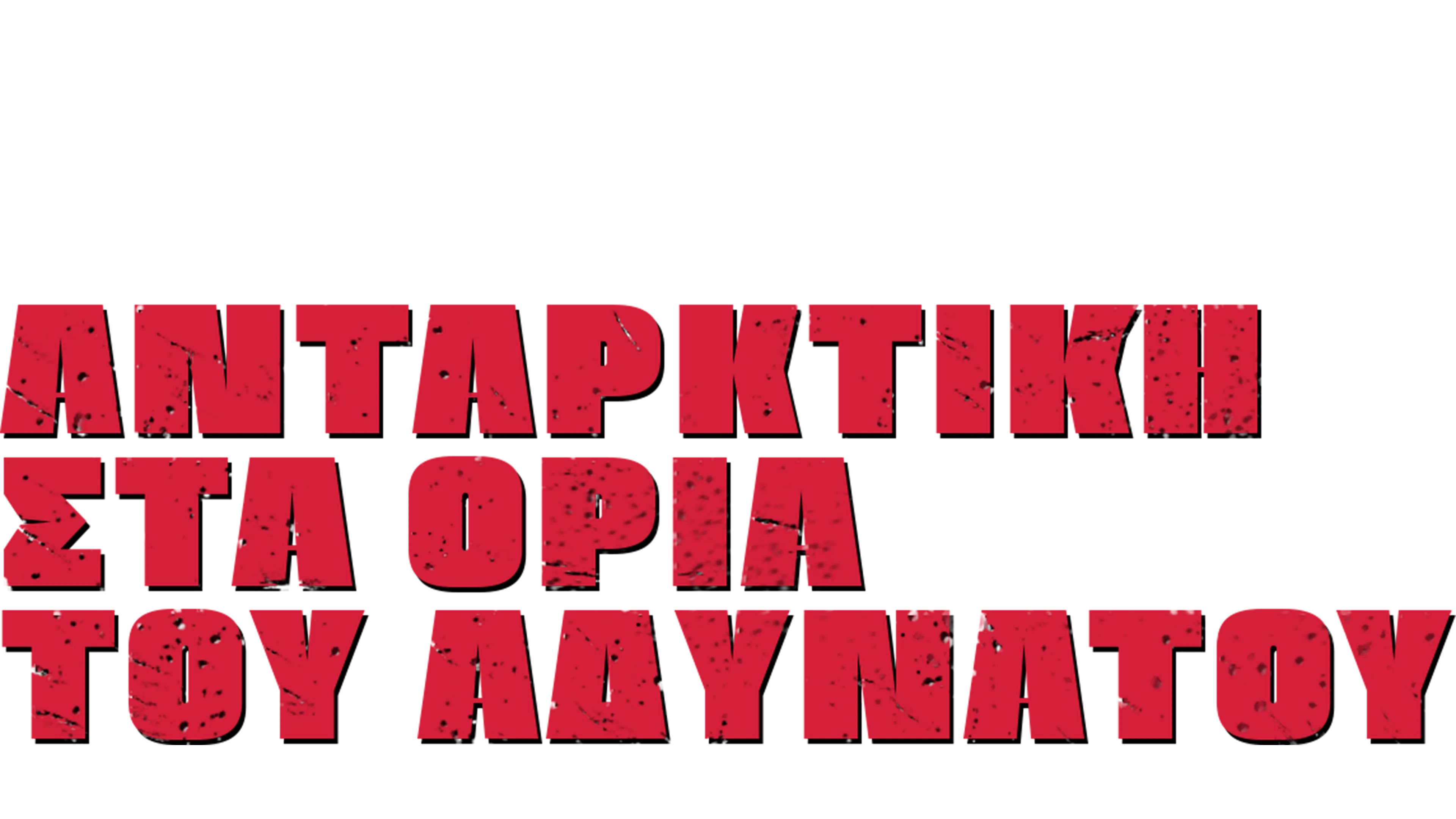 Ανταρκτική: Στα Όρια του Αδύνατου