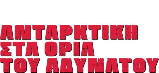 Ανταρκτική: Στα Όρια του Αδύνατου