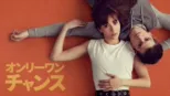 thumbnail - オンリーワン・チャンス