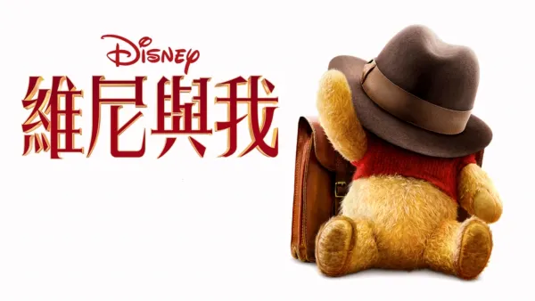thumbnail - 維尼與我