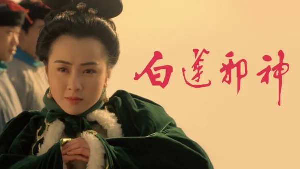 thumbnail - 白蓮邪神