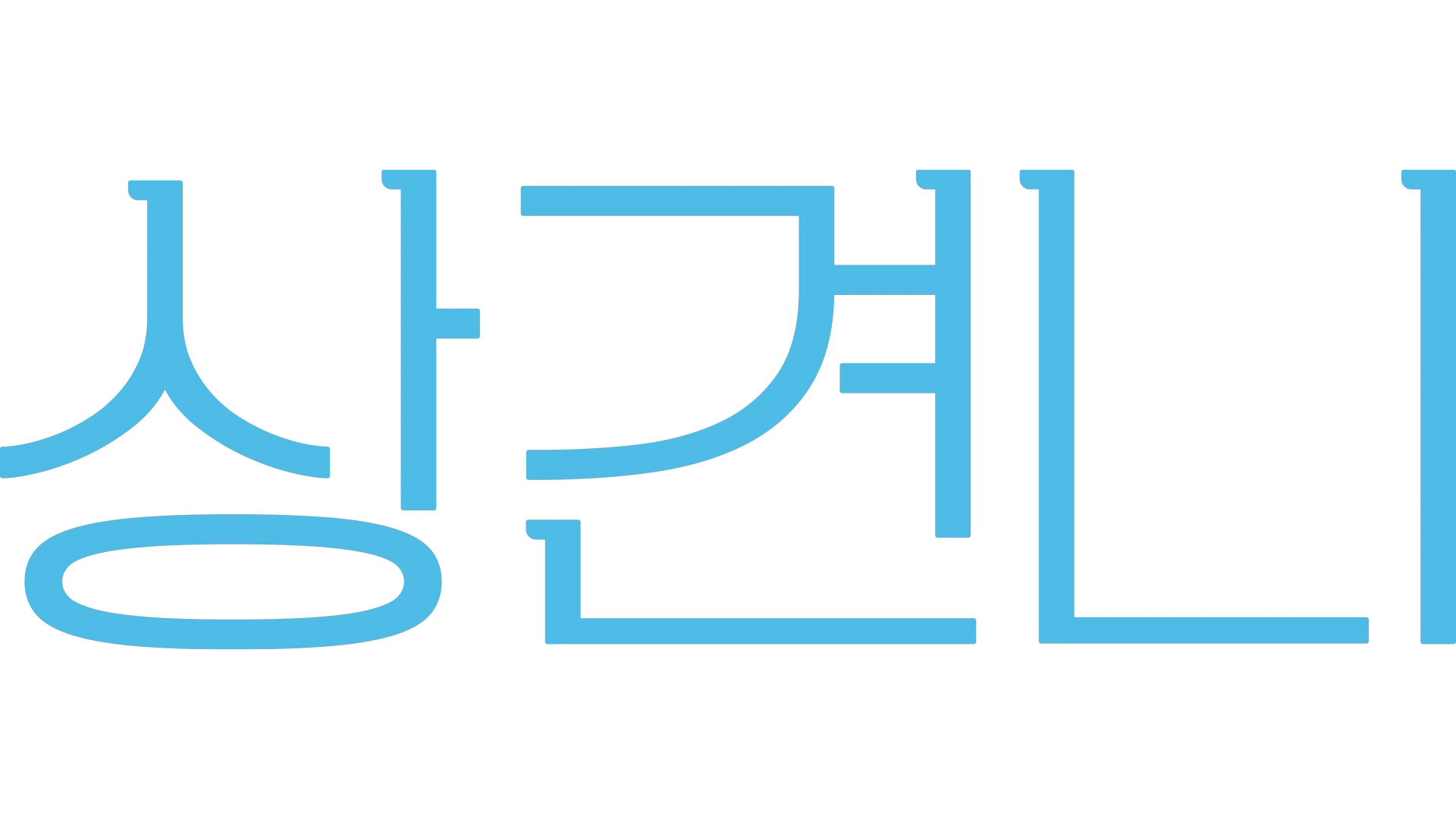 상견니
