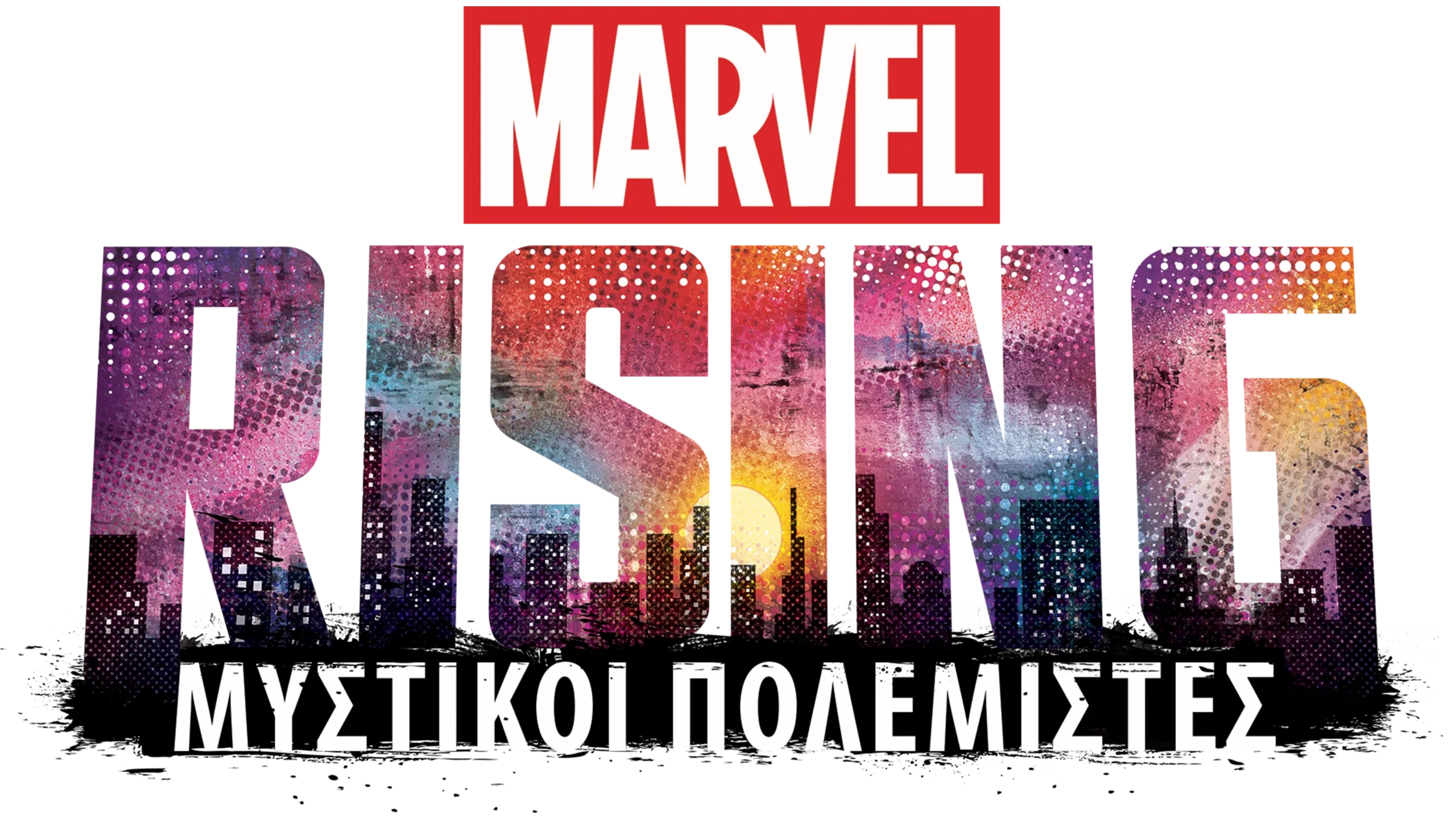 Marvel Rising: Μυστικοί Πολεμιστές