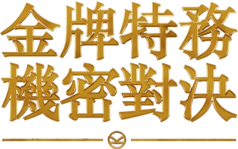 金牌特務：機密對決