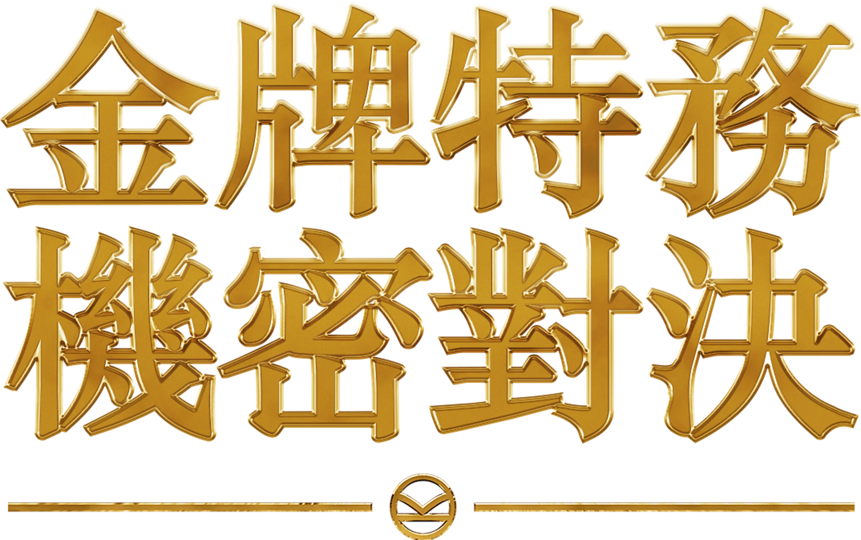 金牌特務：機密對決