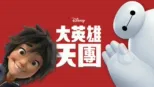 thumbnail - 大英雄天團