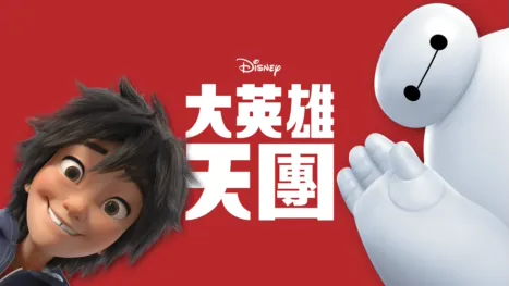 thumbnail - 大英雄天團