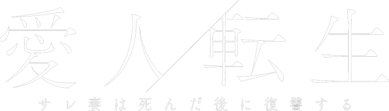 愛人転生 ―サレ妻は死んだ後に復讐する―