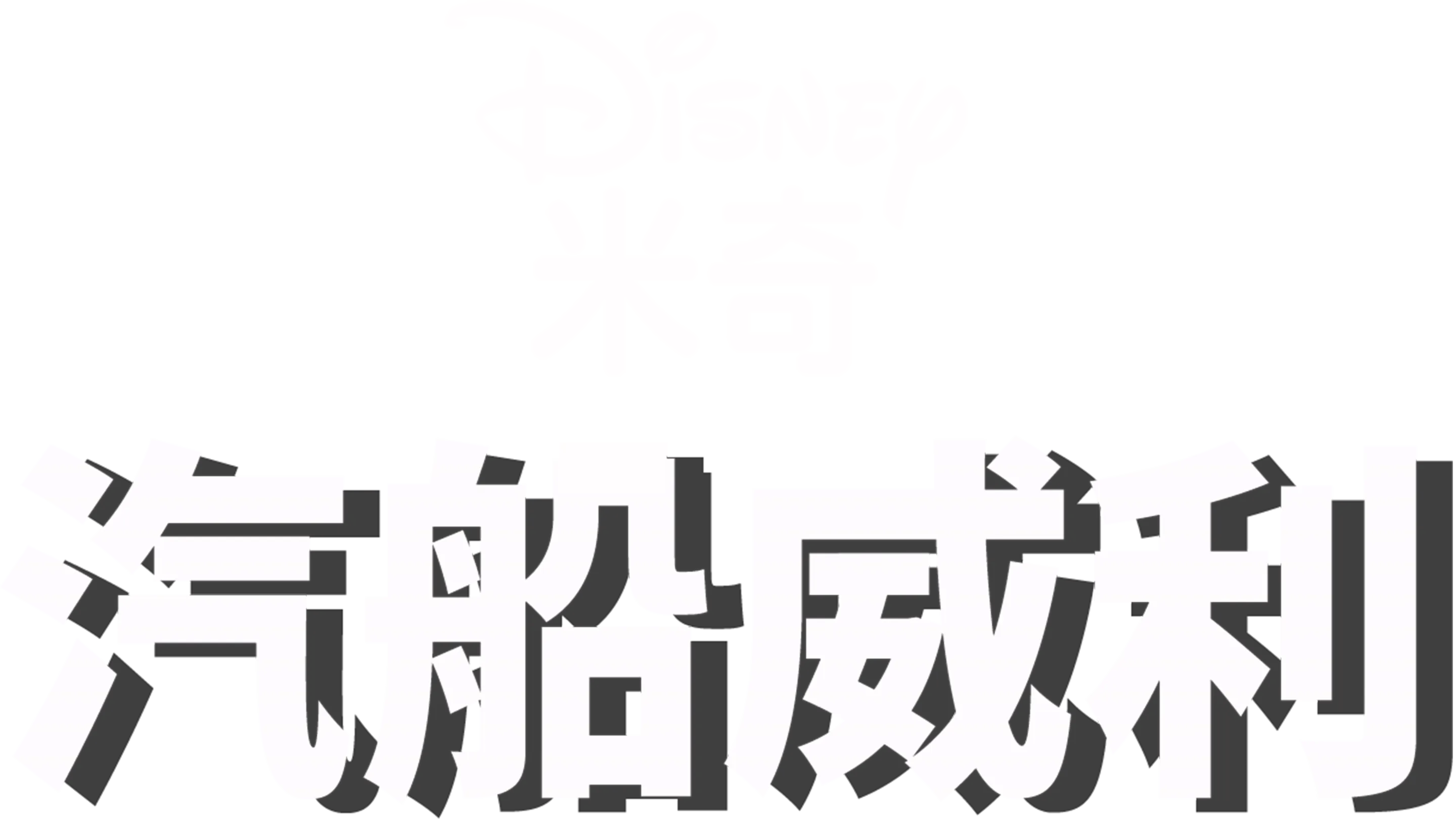 威利号汽船