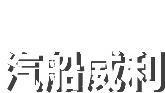 威利号汽船