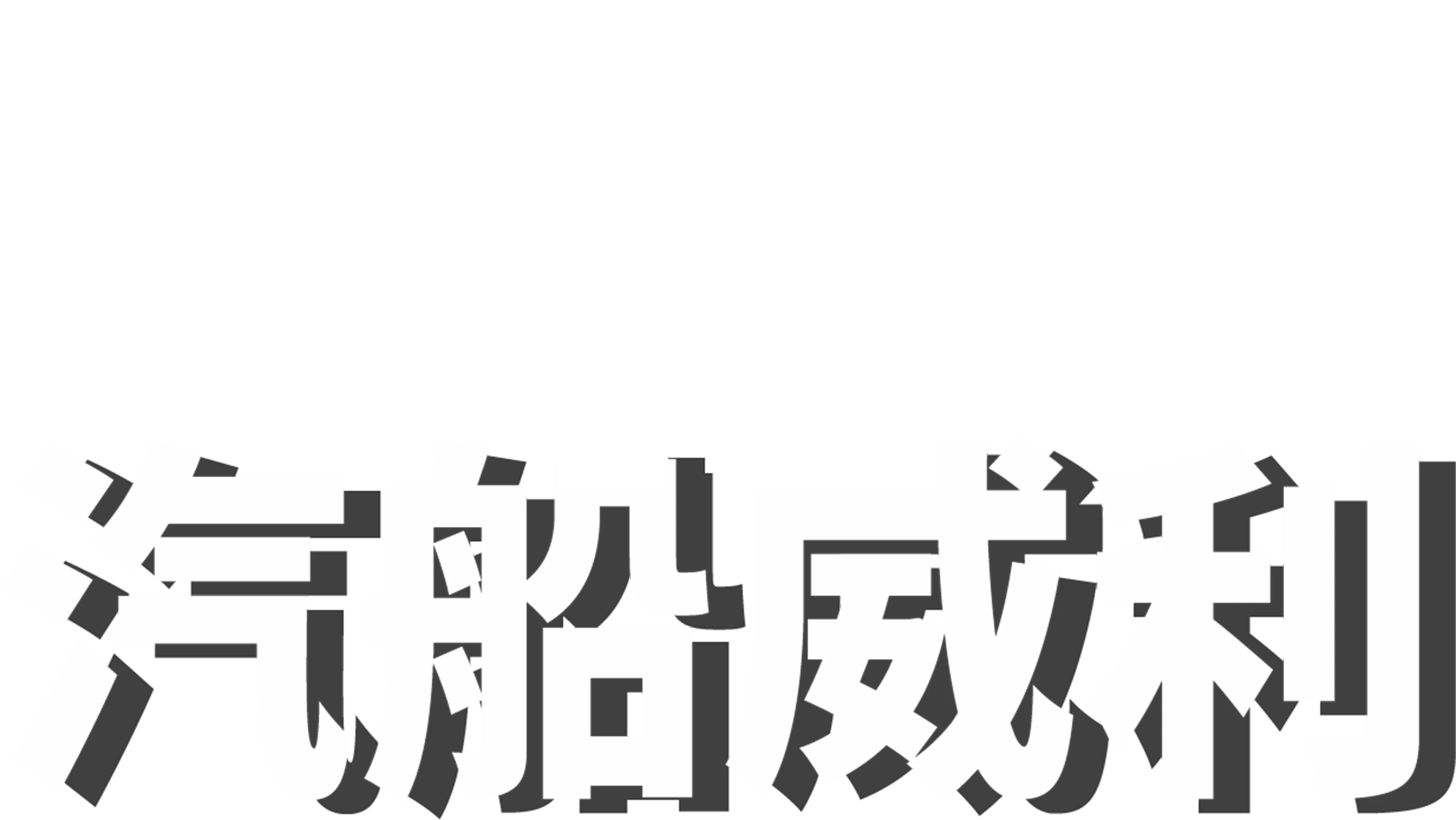 威利号汽船