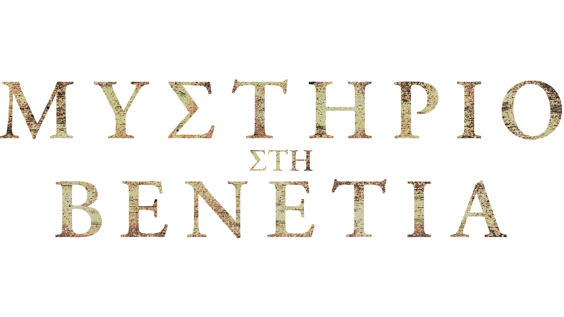 Μυστήριο Στη Βενετία