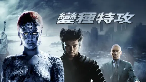 thumbnail - 變種特攻