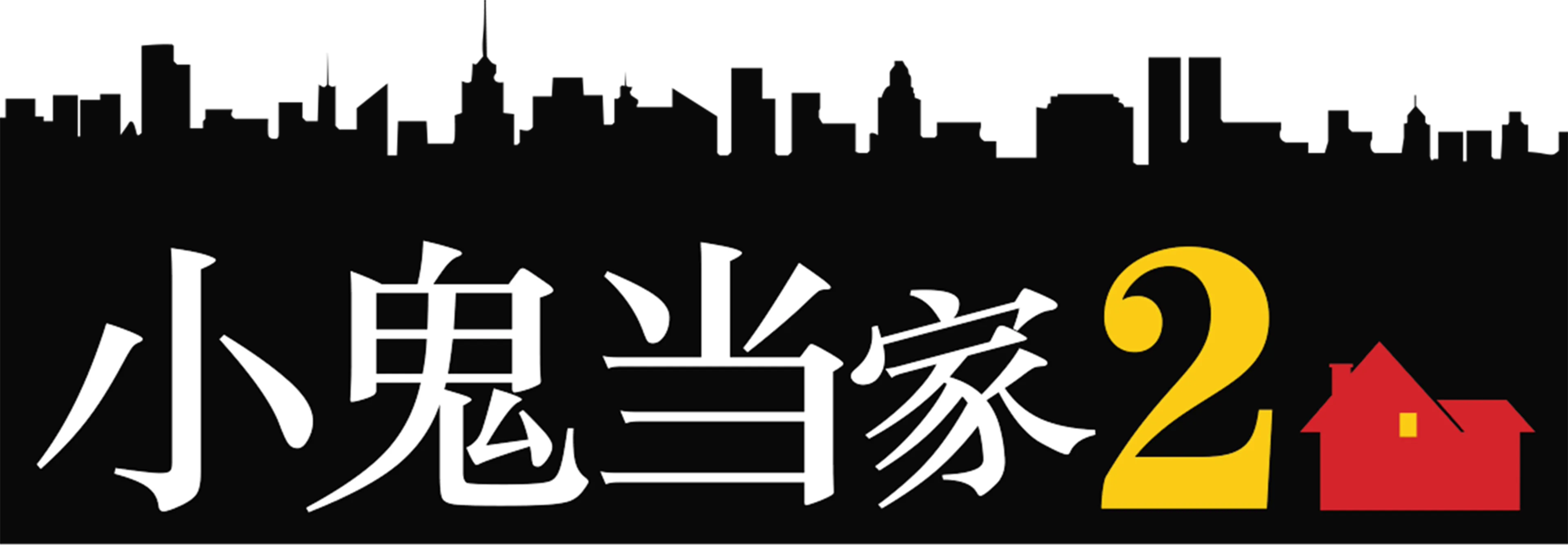 小鬼当家2