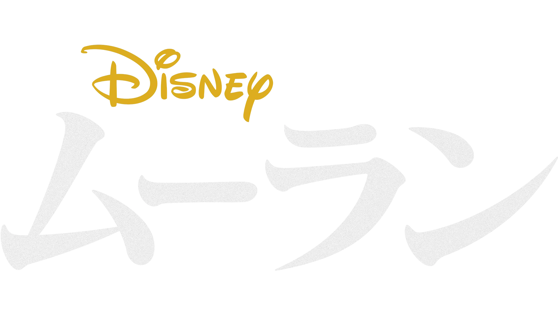ムーラン