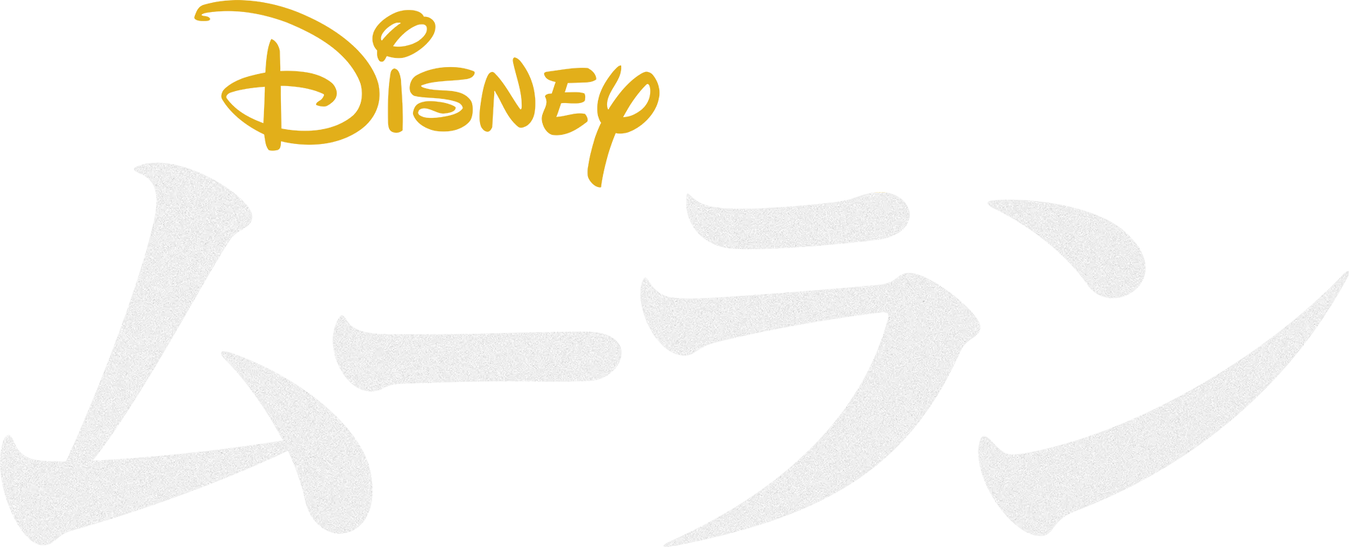 ムーラン