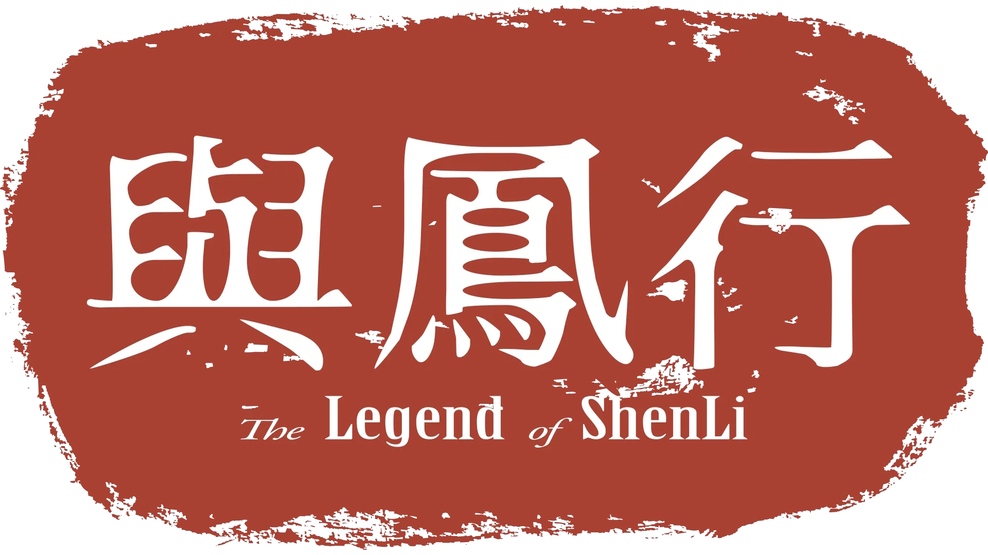 The Legend of Shen Li