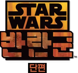 스타워즈 반란군 (단편)