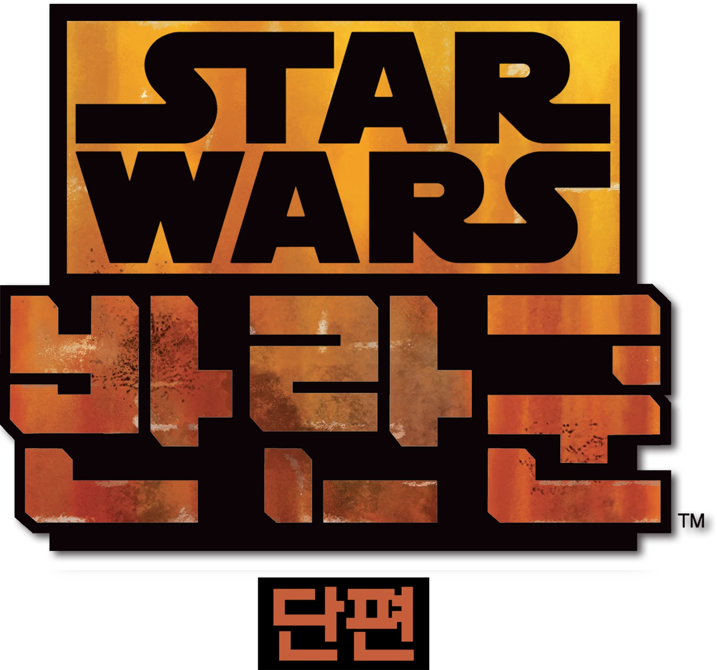 스타워즈 반란군 (단편)