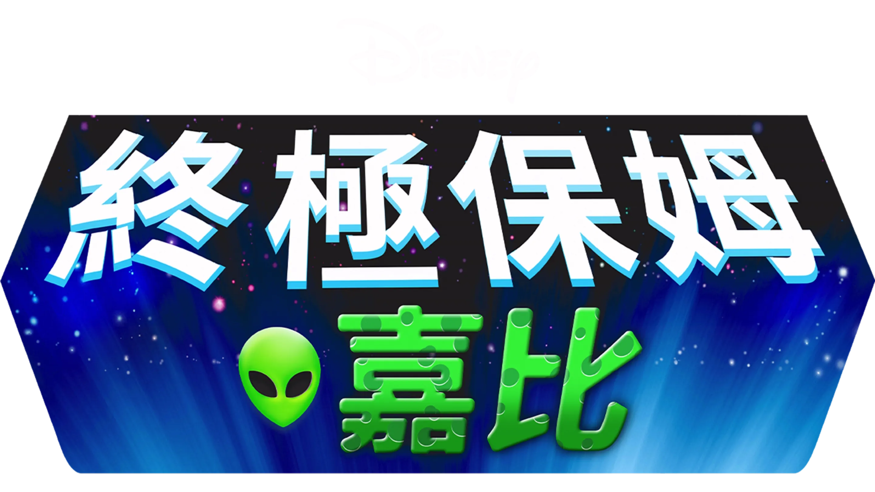終極保姆嘉比