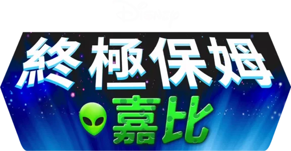終極保姆嘉比