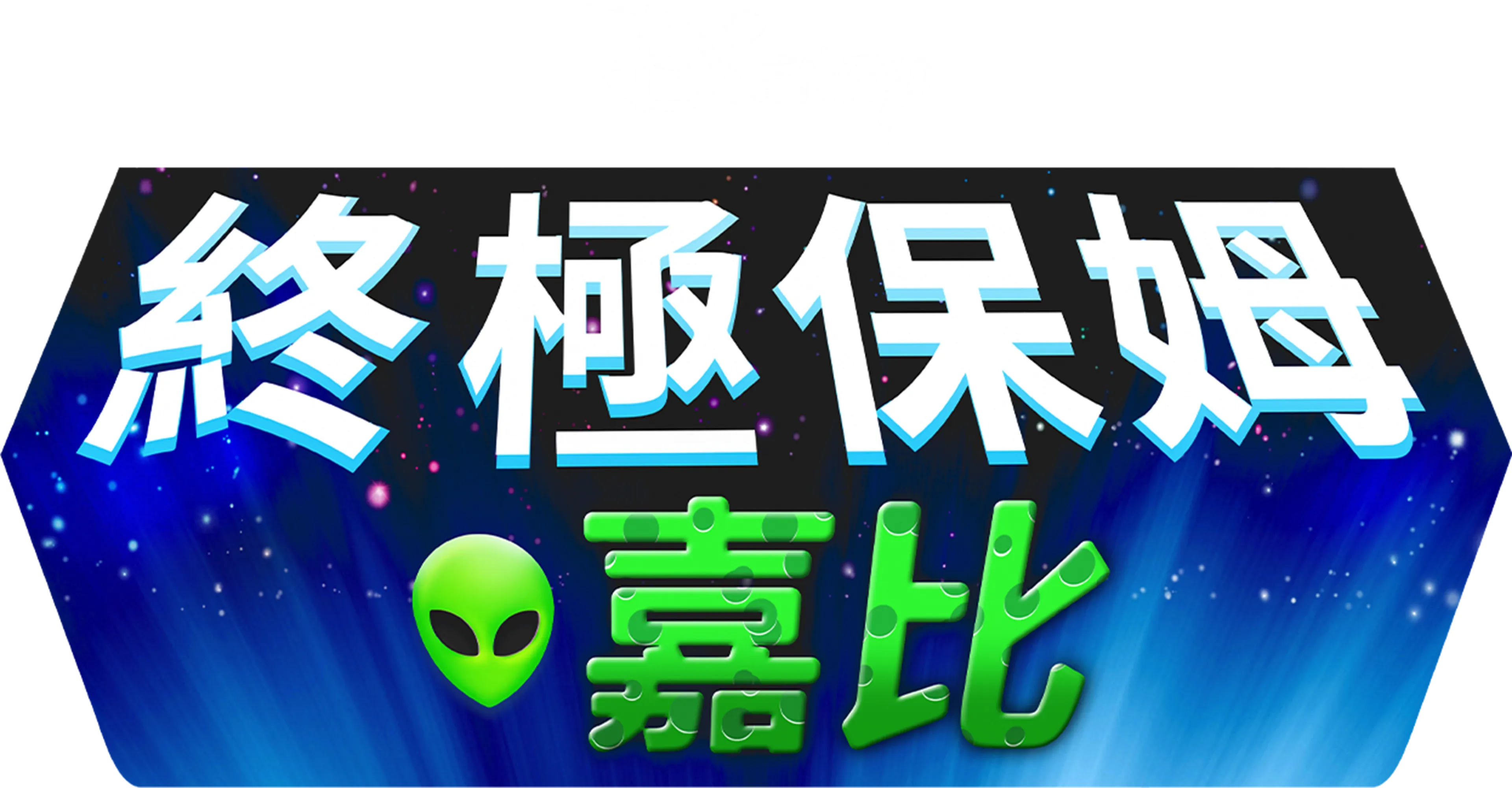 終極保姆嘉比