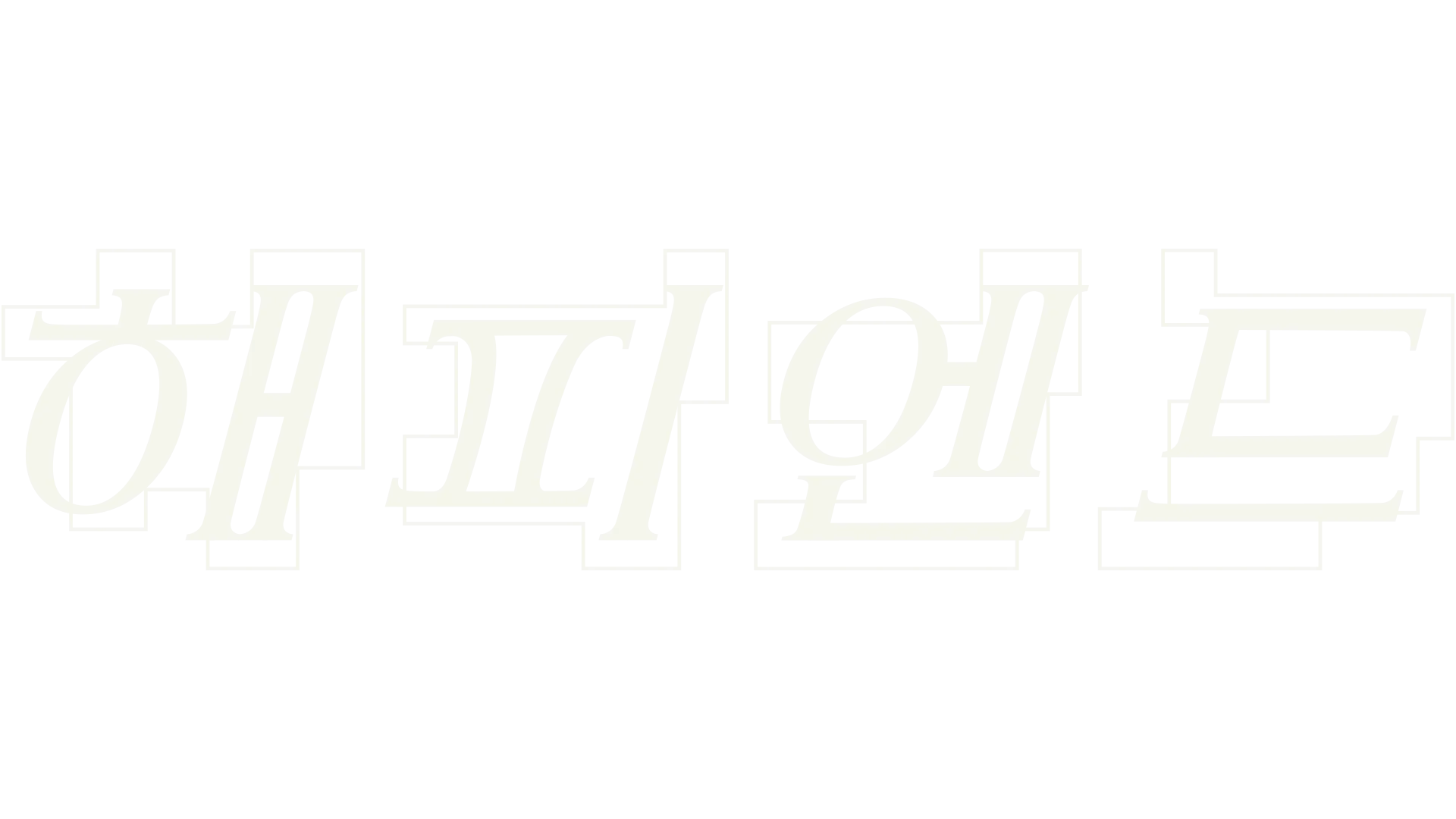 해피엔드