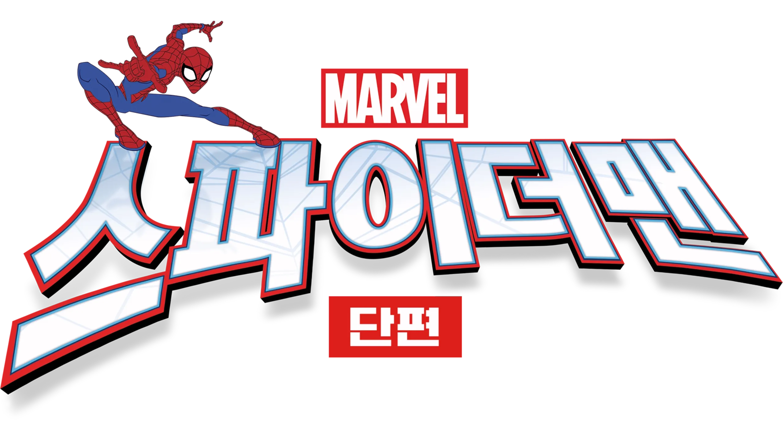 스파이더맨 (단편)