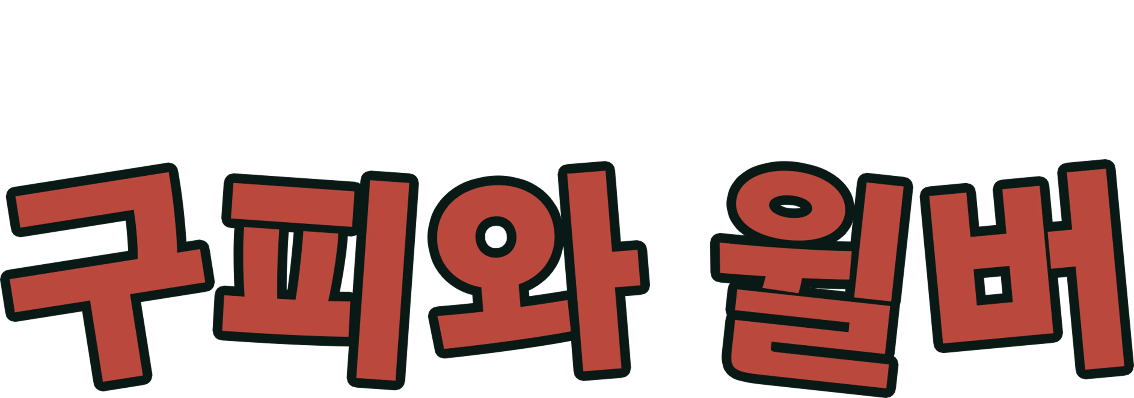 구피와 윌버