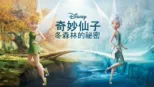 thumbnail - 奇妙仙子：冬森林的祕密