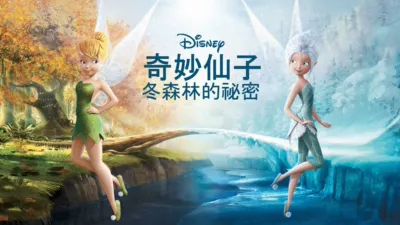 奇妙仙子：冬森林的祕密