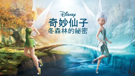 thumbnail - 奇妙仙子：冬森林的祕密