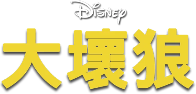 大壞狼