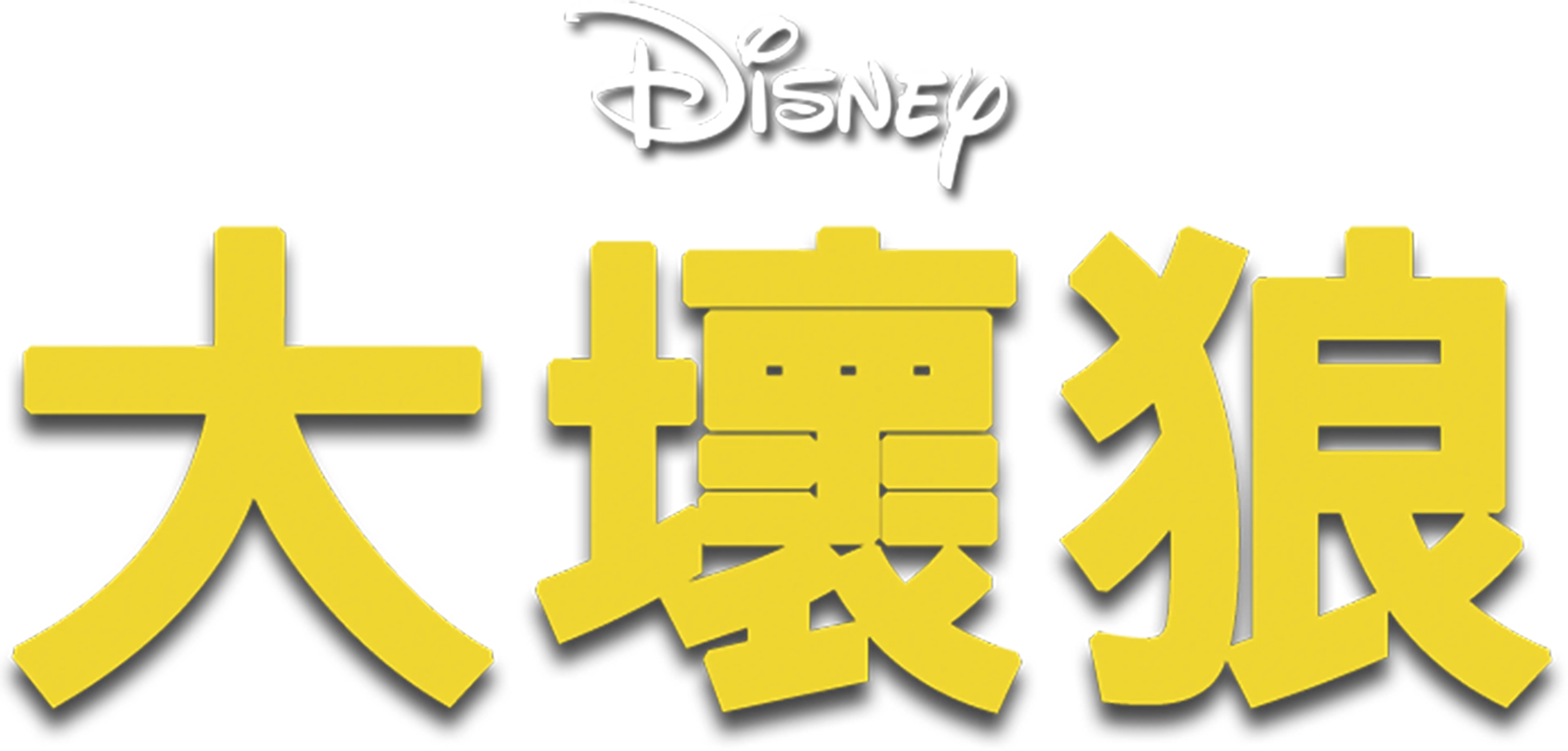 大壞狼