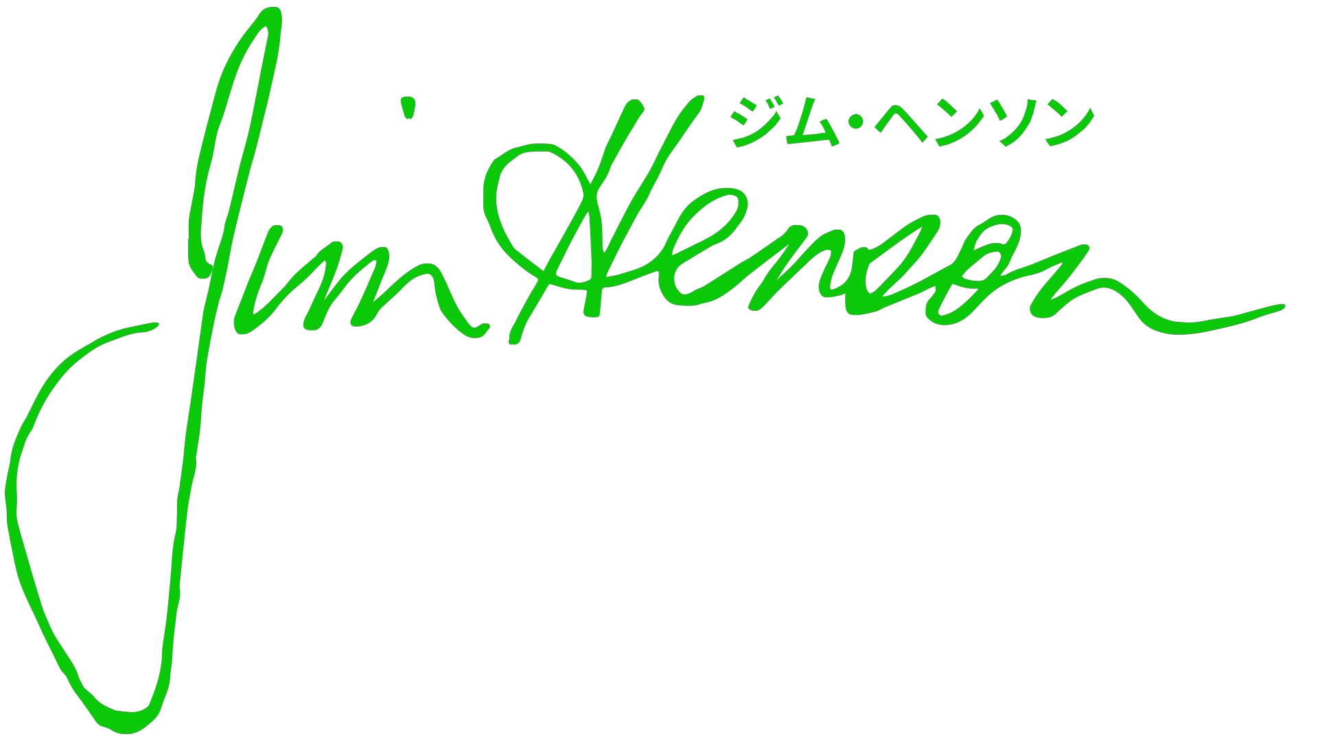 ジム・ヘンソン：アイディアマン