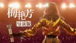 thumbnail - 梅艳芳（导演版）