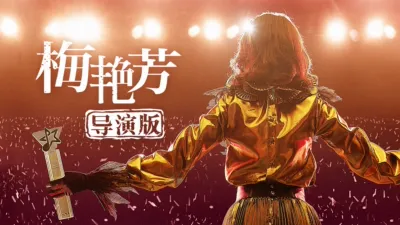 梅艳芳（导演版）