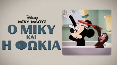 thumbnail - Ο Μίκυ και η Φώκια