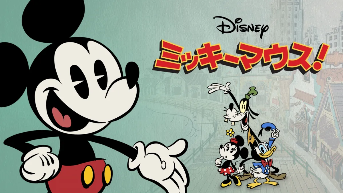ミッキーマウス！を配信で見る | Disney+(ディズニープラス)
